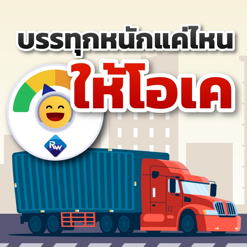 รถบรรทุก บรรทุกได้หนักแค่ไหน ตำรวจโอเค เทสติ๊กเกอร์ได้เลย!