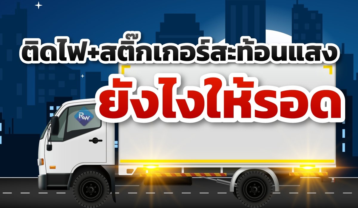 ติดตั้งอุปกรณ์และสติกเกอร์หรือสะท้อนแสงอย่างไร 