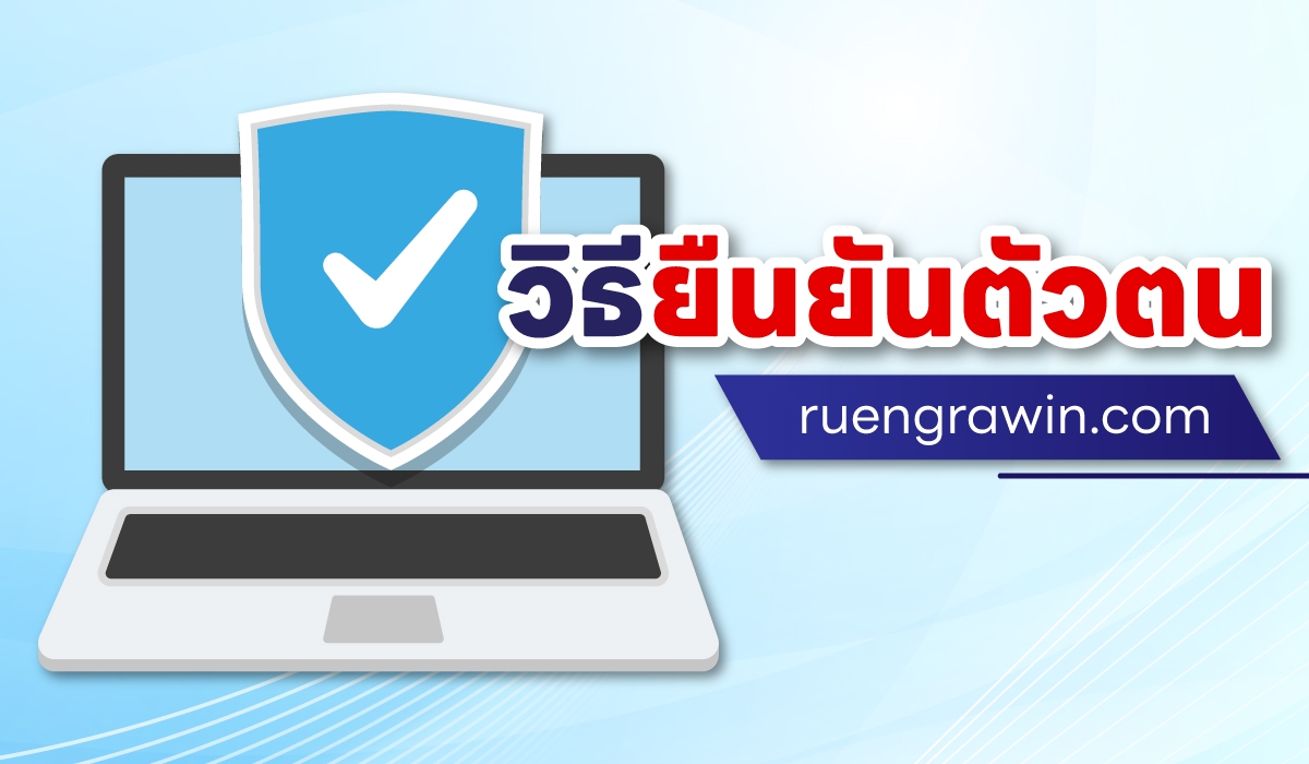 วิธียืนยันตัวตนเพื่อใช้งานเว็บไซต์ ruengrawin.com