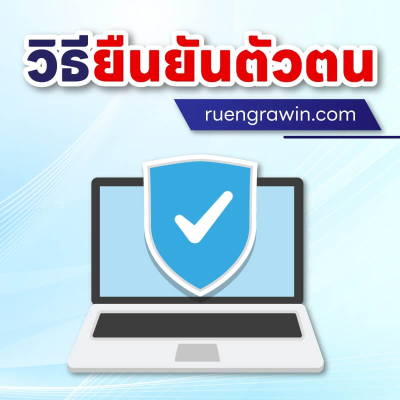 วิธียืนยันตัวตนเพื่อใช้งานเว็บไซต์ ruengrawin.com