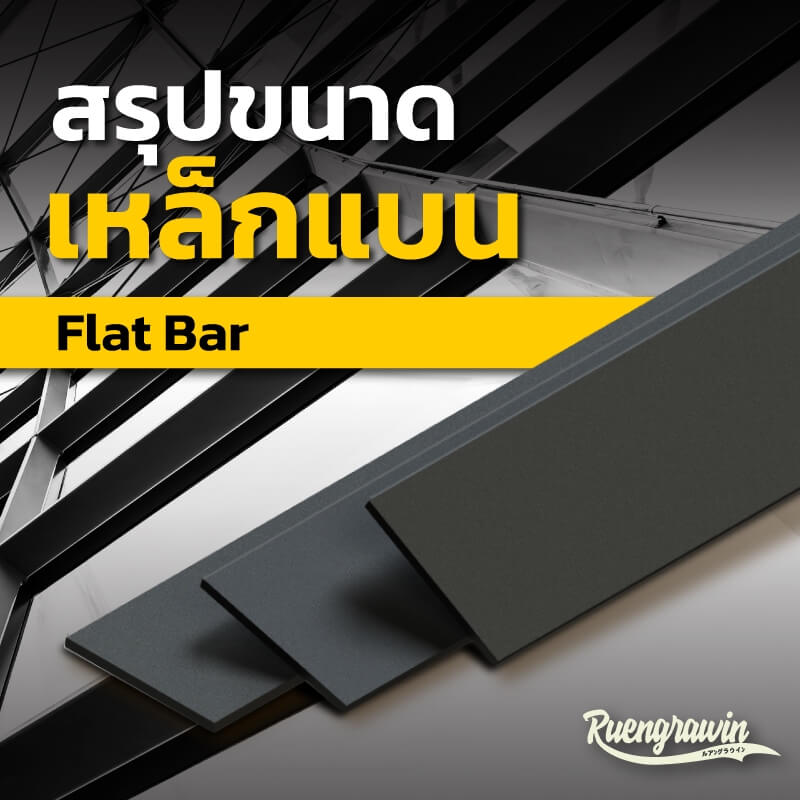 สรุปขนาดเหล็กแบน (Flat Bar) ที่จำหน่าย | เรืองรวินทร์ เมทอลเซ็นเตอร์