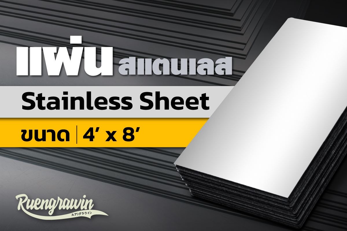 แผ่นสเตนเลส 4' x 8'