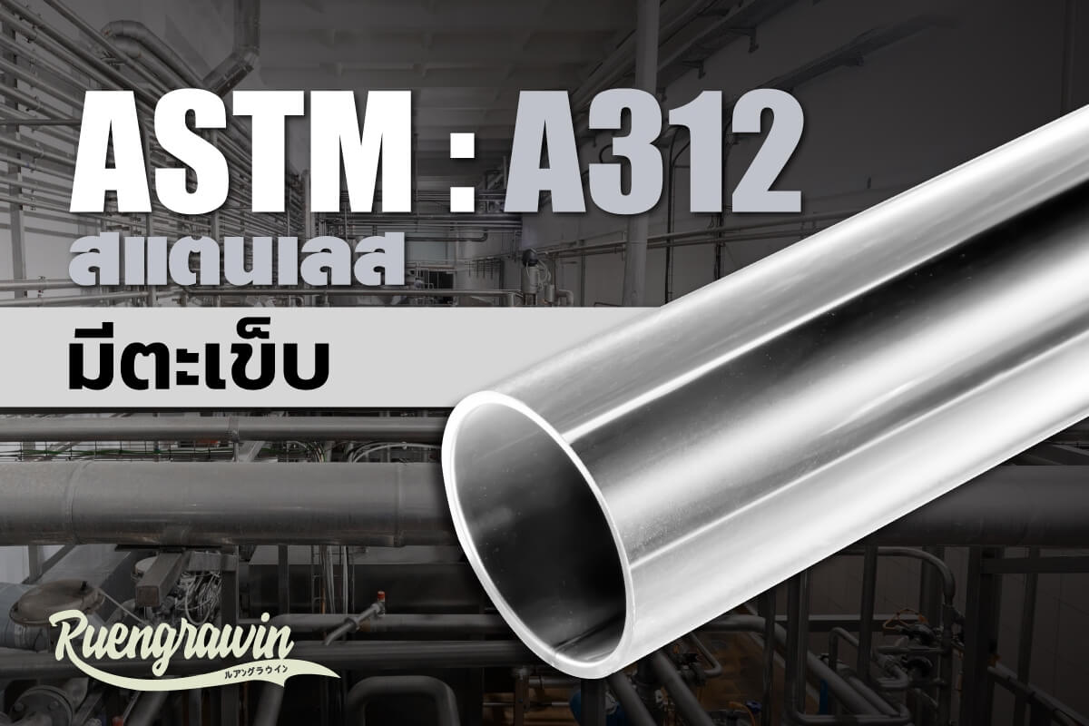 ท่อสแตนเลสมีตะเข็บ ASTM A312