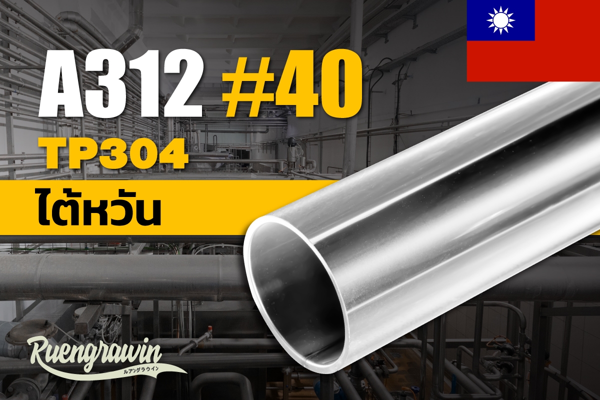 ท่อสแตนเลส ASTM A312 TP304 1/2″-12″ #40 มีตะเข็บ ไต้หวัน