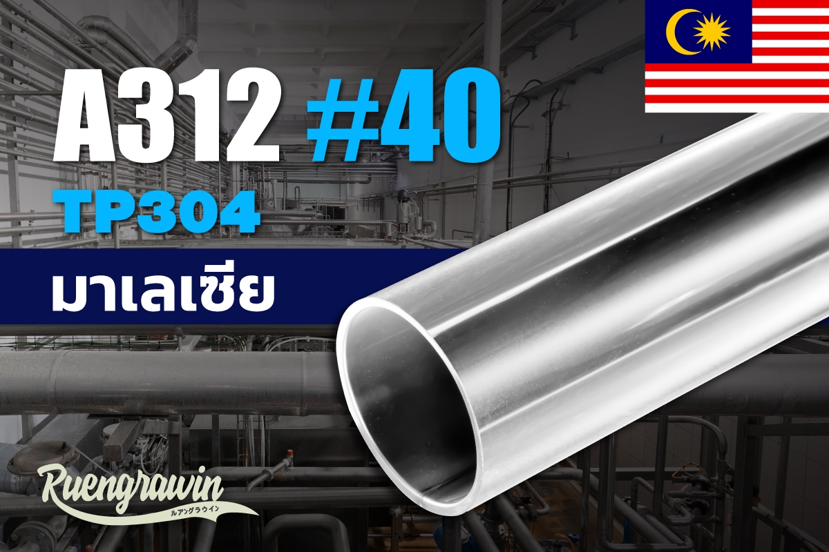 ท่อสแตนเลส ASTM A312 TP304 #40 มีตะเข็บ มาเลเซีย