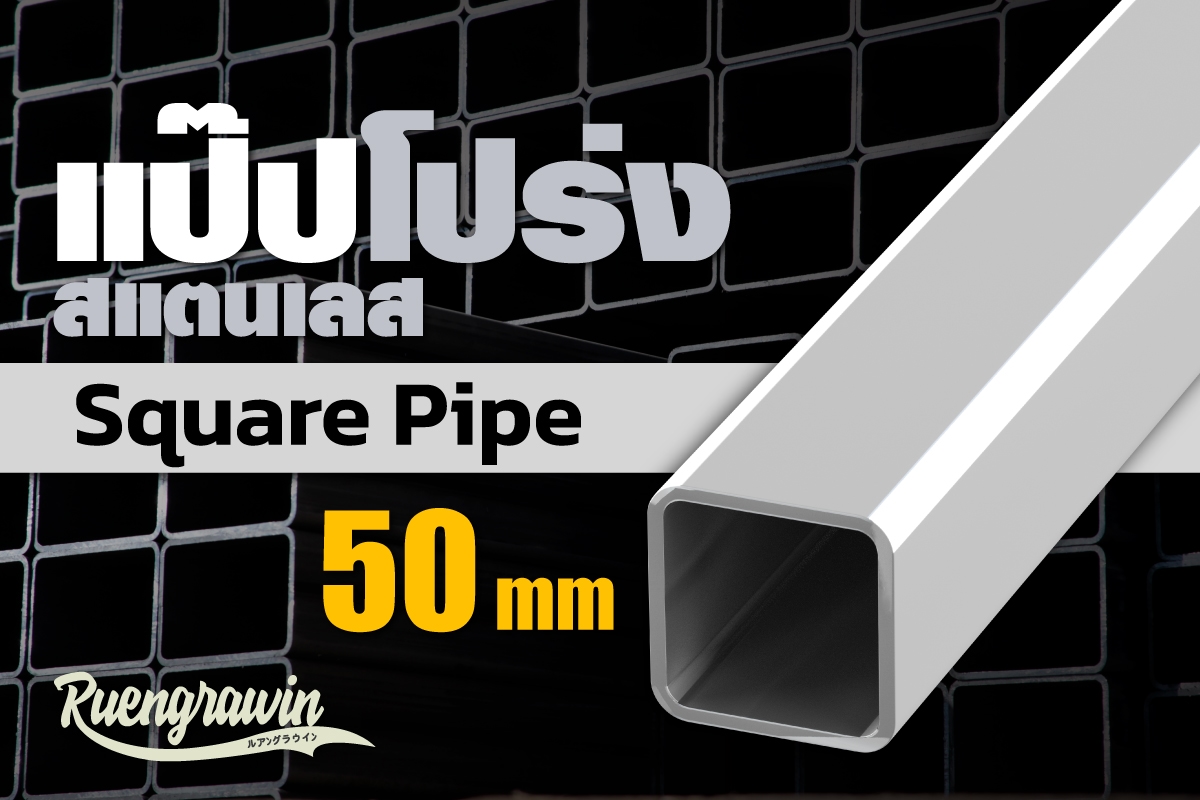 แป๊ปโปร่งสเตนเลส 50 มม
