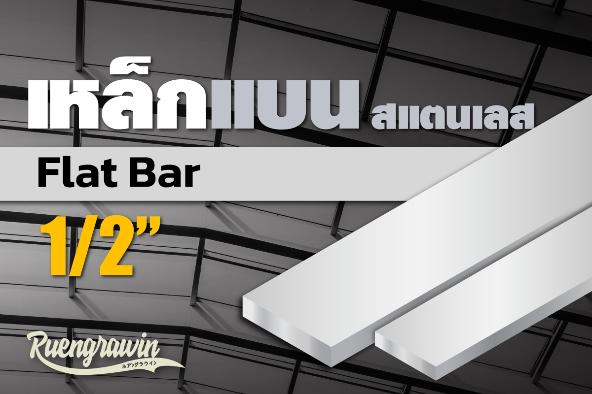 เหล็กแบนสเตนเลส 1/2″