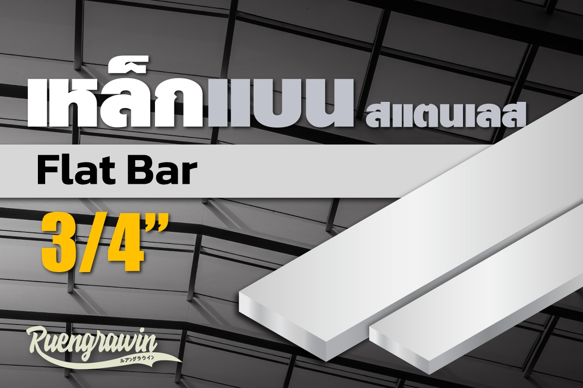 เหล็กแบนสเตนเลส 3/4″