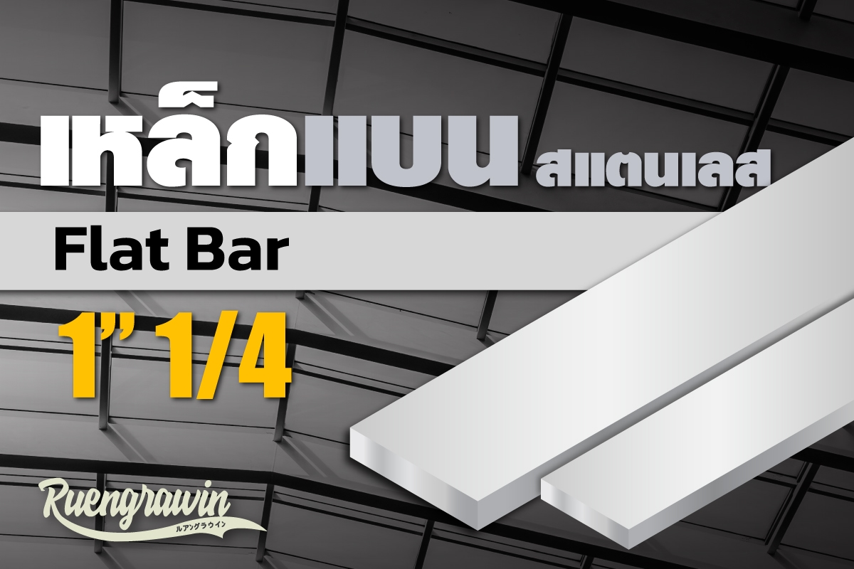 เหล็กแบนสเตนเลส 1″1/4