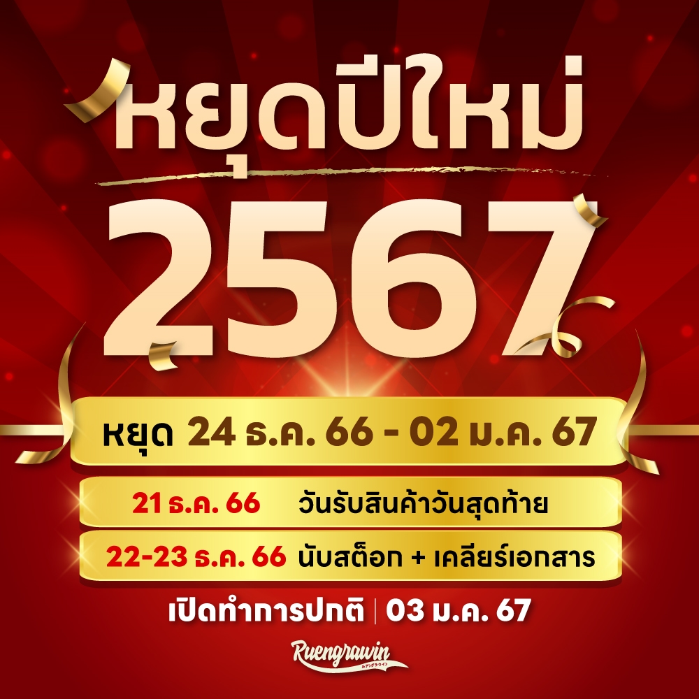 หยุดปีใหม่67