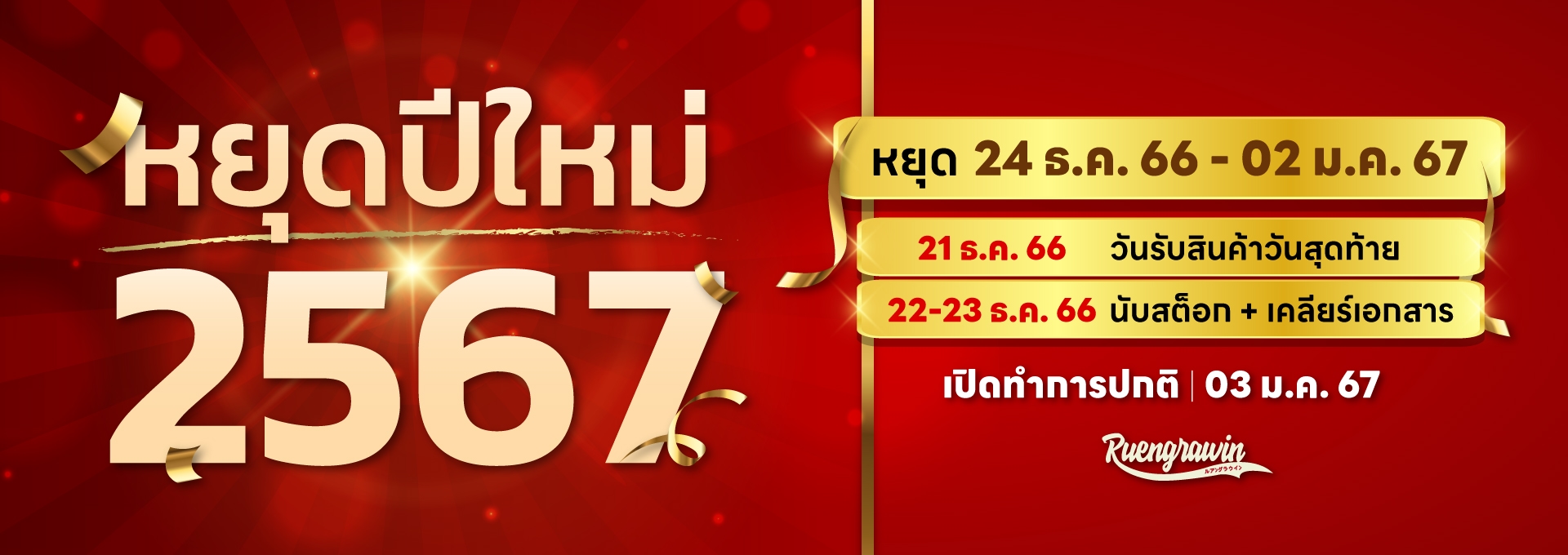 หยุดปีใหม่67