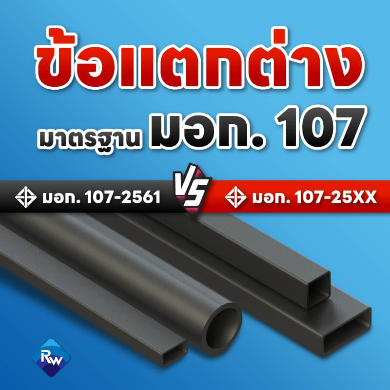 มอก. 107-2561 vs มอก. 107-25xx ฉบับใหม่ต่างจากเดิมอย่างไร