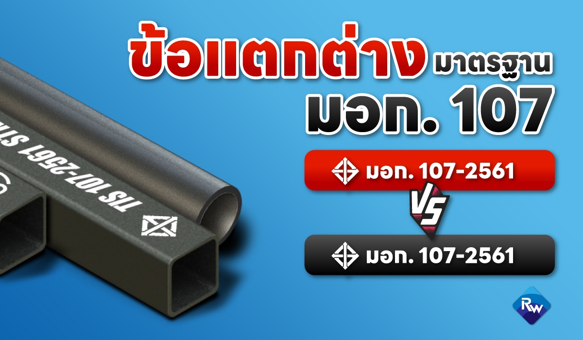 มอก. 107-2561 vs มอก. 107-25xx ฉบับใหม่ต่างจากเดิมอย่างไร