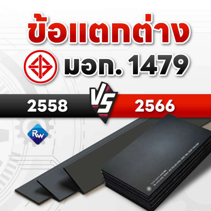 มอก. 1479-2558 vs มอก. 1479-2566 ฉบับใหม่ต่างจากเดิมอย่างไร