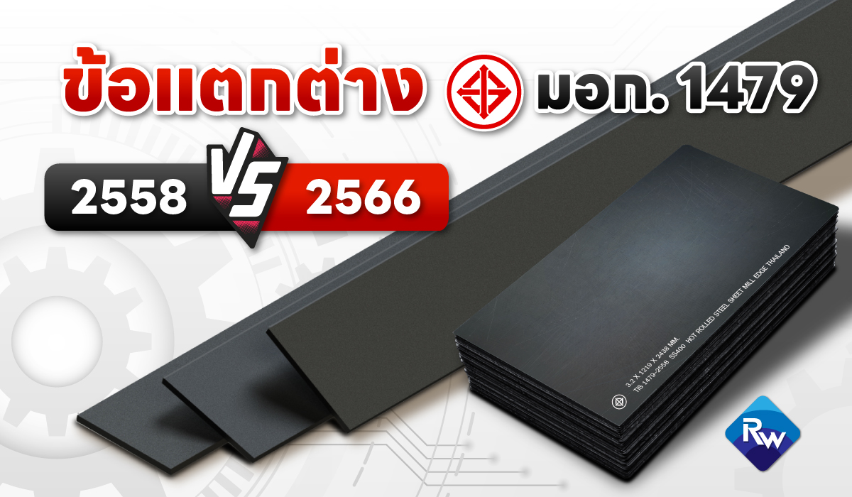 มอก. 1479-2558 vs มอก. 1479-2566 ฉบับใหม่ต่างจากเดิมอย่างไร