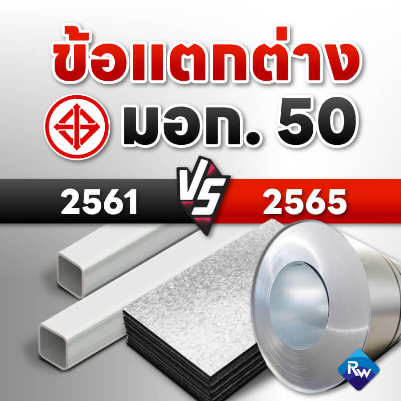 มอก. 50-2561 vs มอก. 50-2565 ฉบับใหม่ต่างจากเดิมอย่างไร