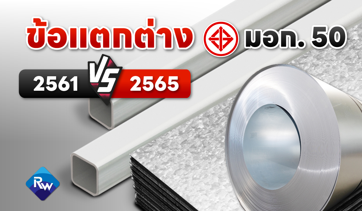 มอก. 50-2561 vs มอก. 50-2565 ฉบับใหม่ต่างจากเดิมอย่างไร