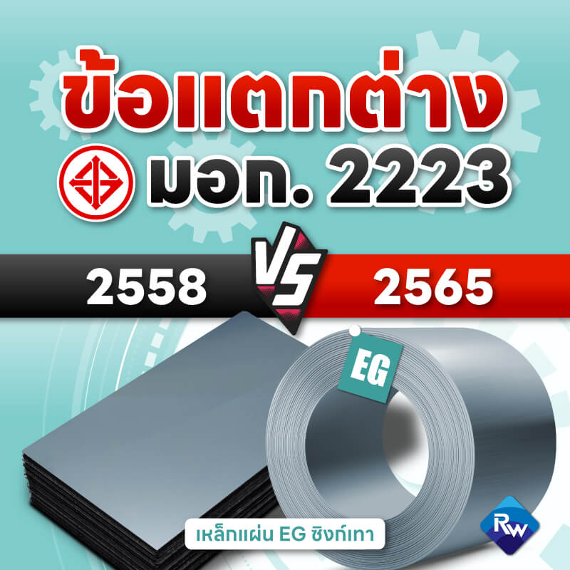 มอก. 2223-2558 vs มอก. 2223-2565 ฉบับใหม่ต่างจากเดิมอย่างไร