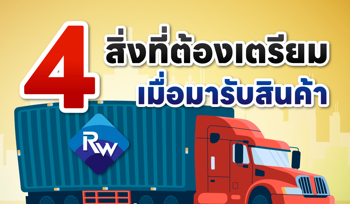 4 สิ่ง ที่ต้องเตรียมก่อนมารับสินค้าที่เรื่องรวินทร์ ให้รับสินค้าได้ไวขึ้น ไม่ต้องรอนาน