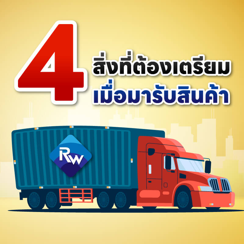 4 สิ่ง ที่ต้องเตรียมก่อนมารับสินค้าที่เรื่องรวินทร์ ให้รับสินค้าได้ไวขึ้น ไม่ต้องรอนาน