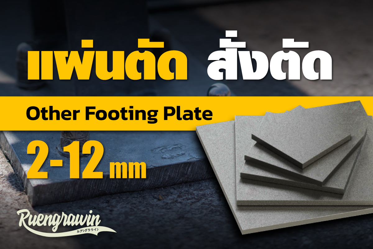 แผ่นตัดขนาด 2-12 มม.
