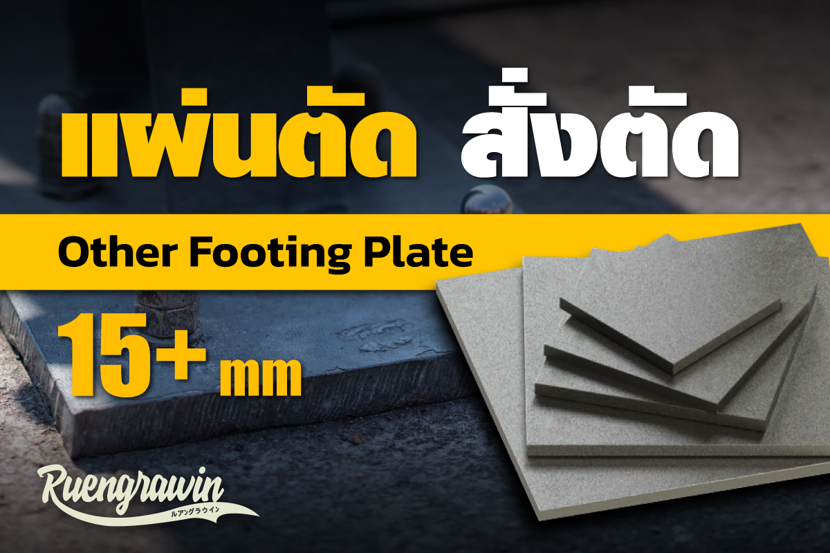 แผ่นตัดขนาด 15 มม ขึ้นไป.