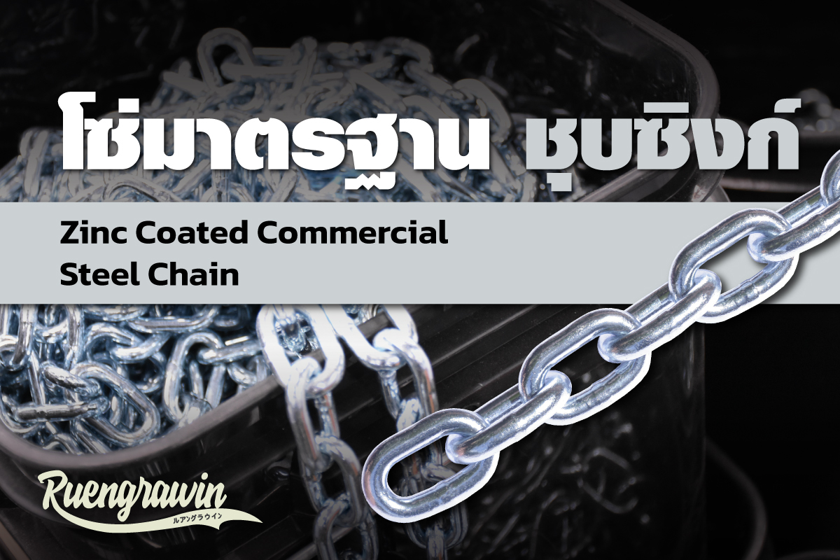 โซ่มาตรฐานชุบซิงค์