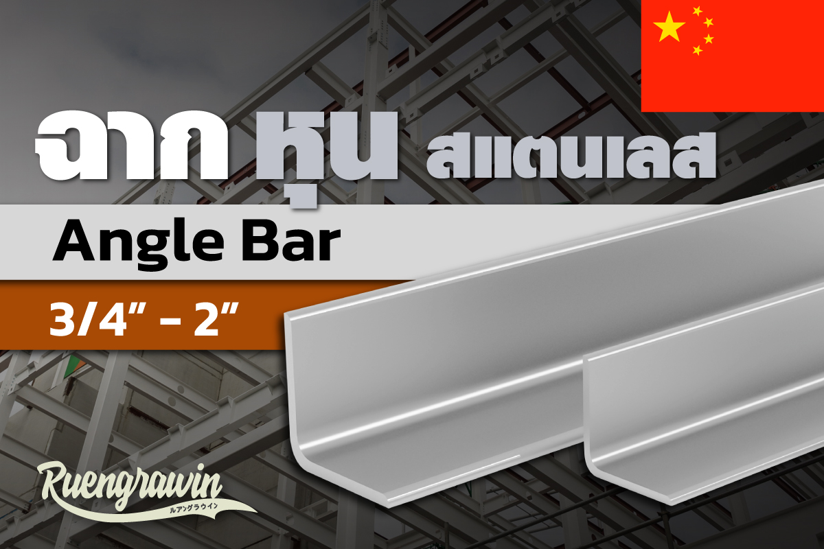 ฉากสเตนเลส 3/4″ - 2″ จีน