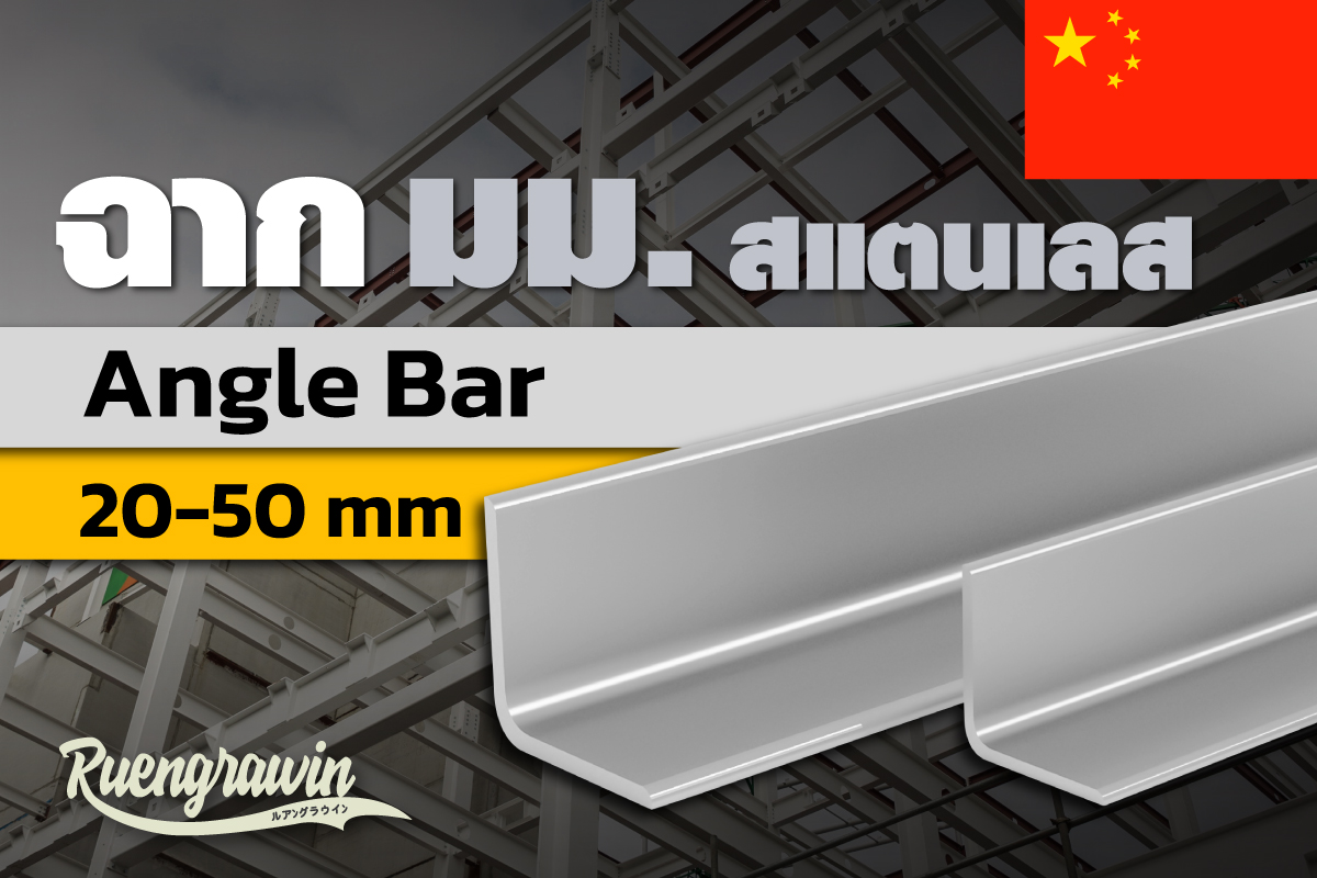 ฉากสเตนเลส 20 - 50 มม จีน