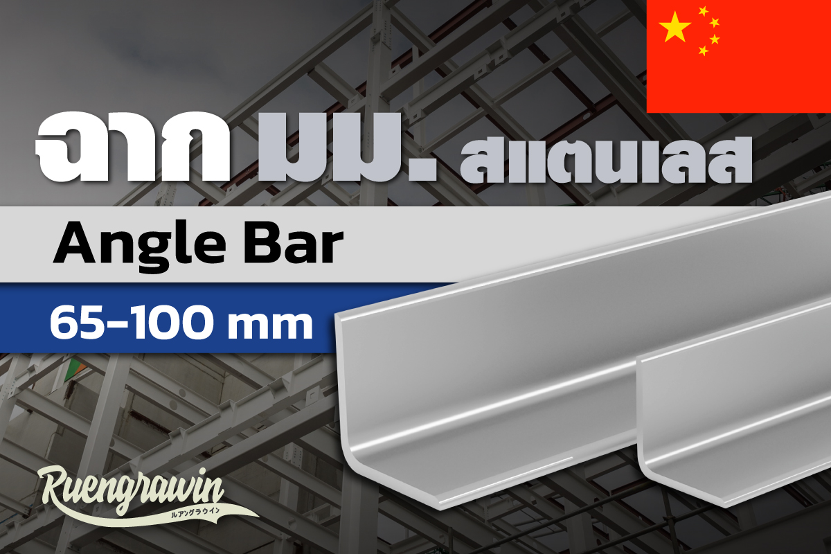 ฉากสเตนเลส 65 - 100 มม จีน