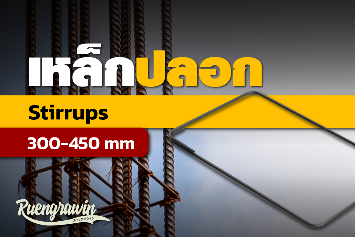 เหล็กปลอก 300 - 450