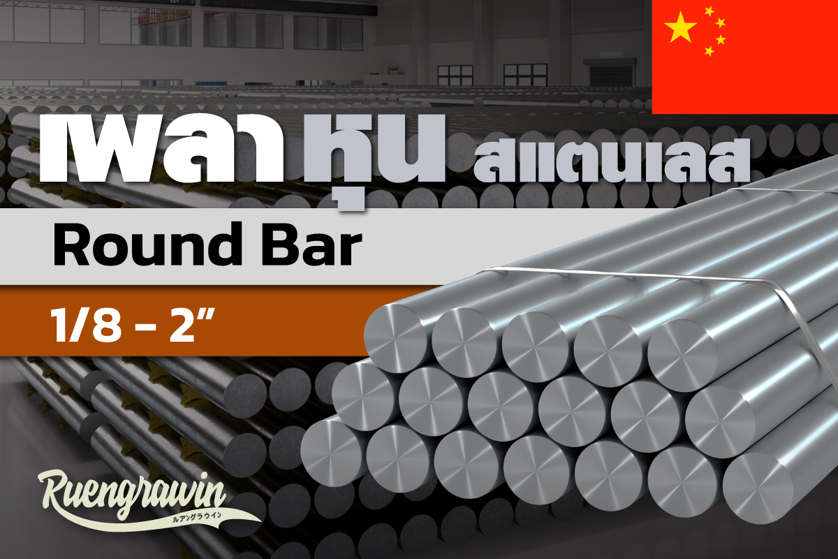 เพลาสเตนเลส 1/8 - 2″ จีน