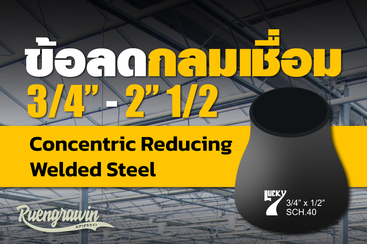 ข้อลดกลมเชื่อม 3/4″ - 2″1/2