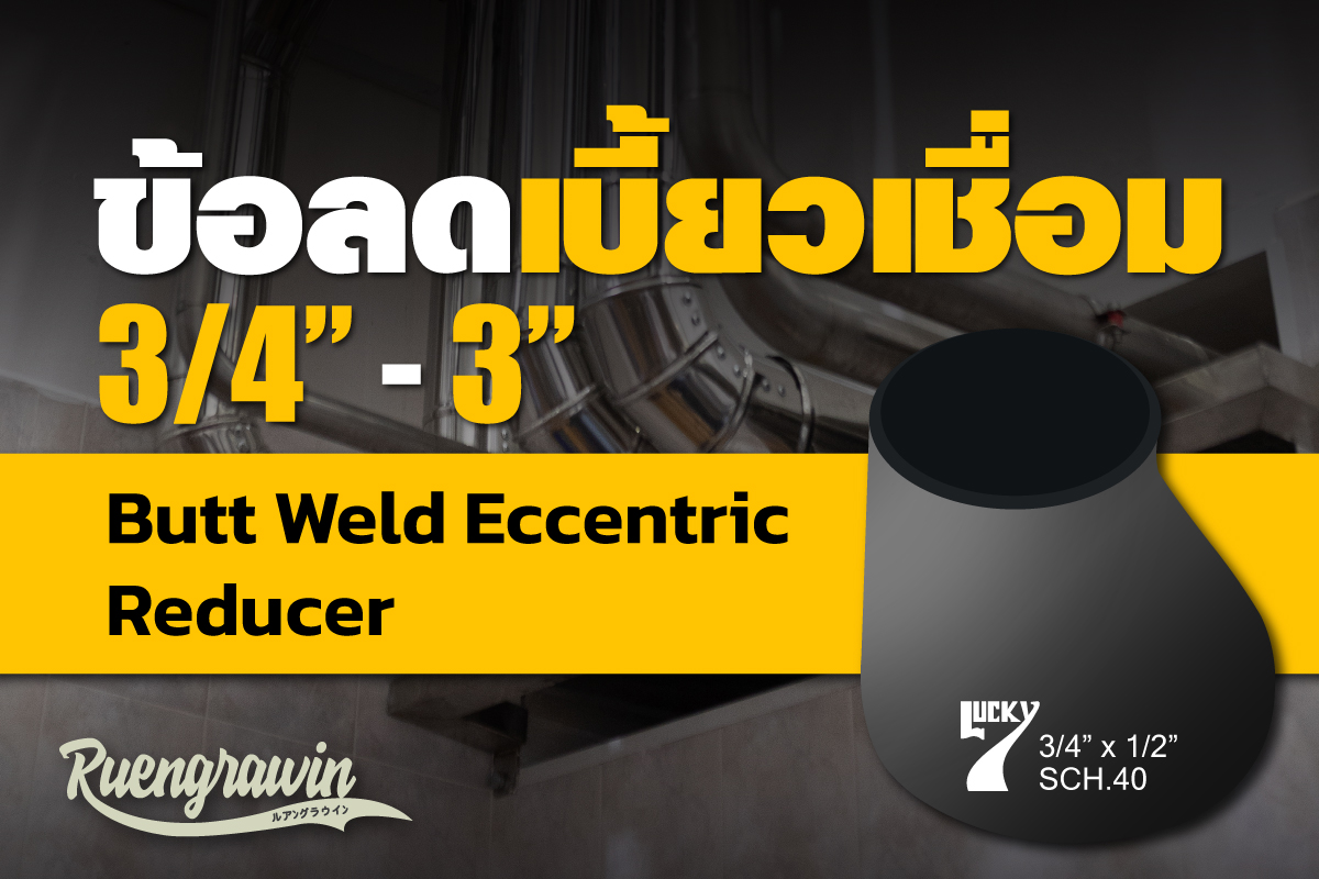 ข้อลดเบี้ยวเชื่อม 3/4″ - 3″
