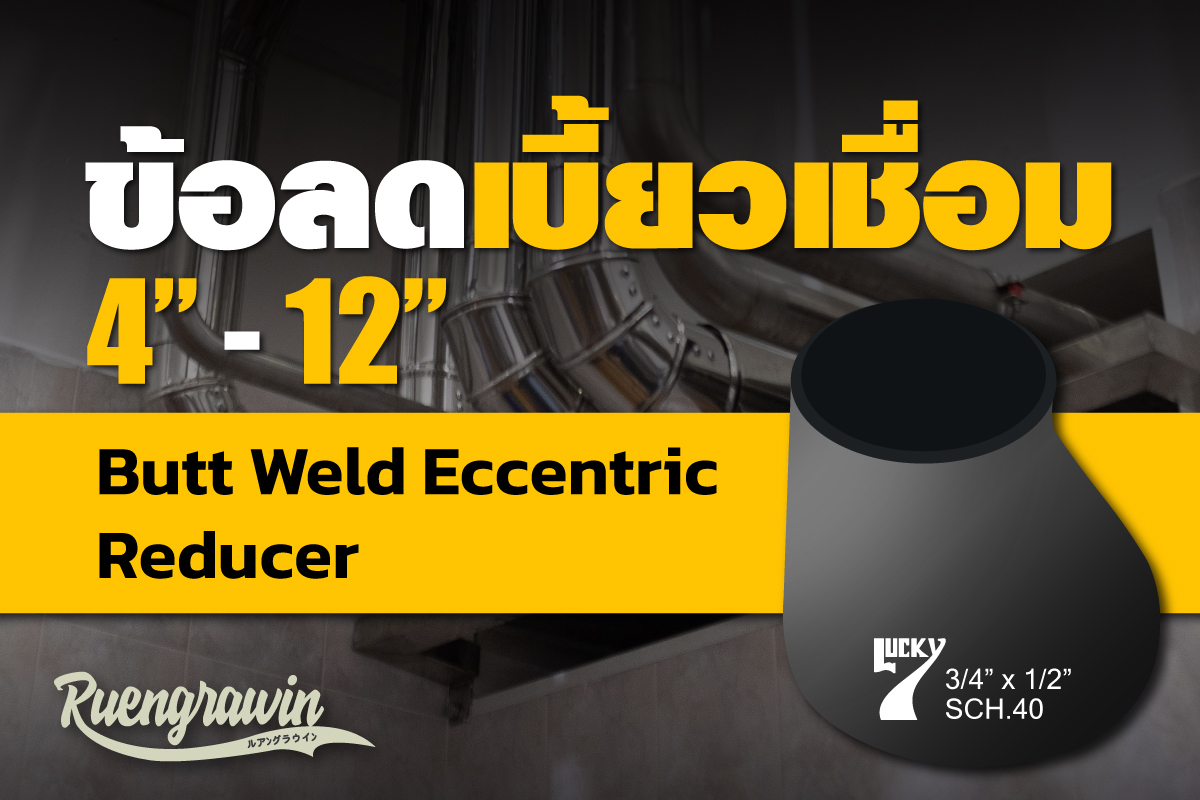 ข้อลดเบี้ยวเชื่อม 4″ - 12″