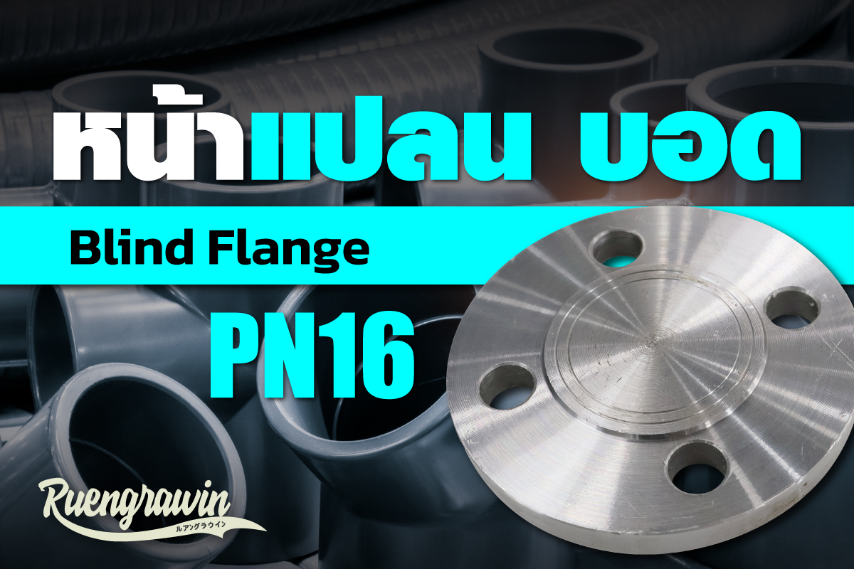 หน้าแปลนบอด PN16