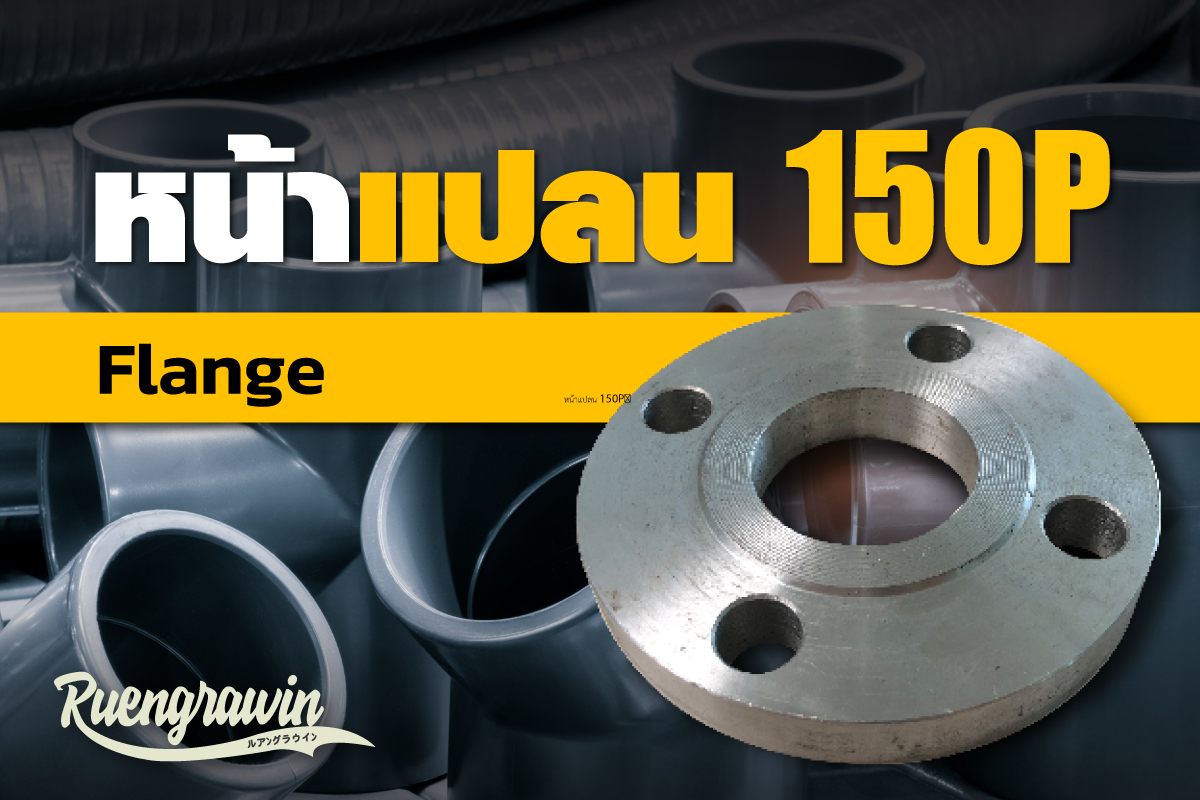 หน้าแปลน-150p