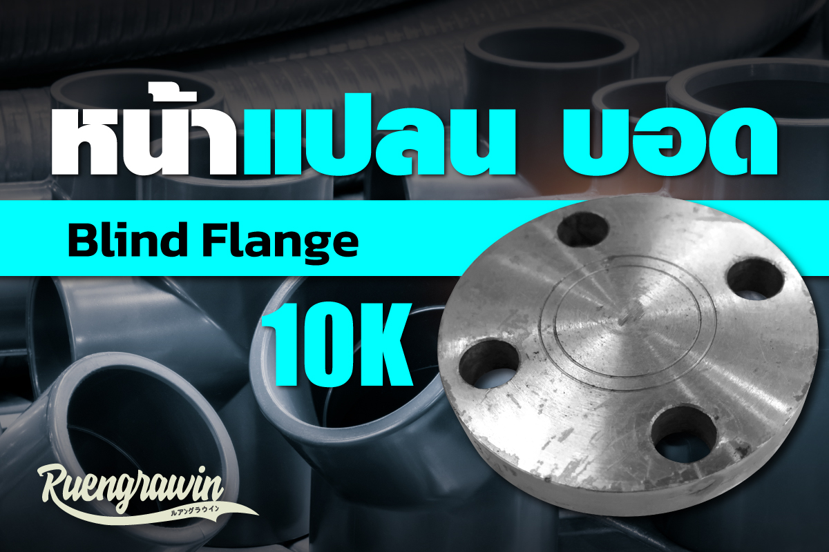 หน้าแปลนบอด-10K