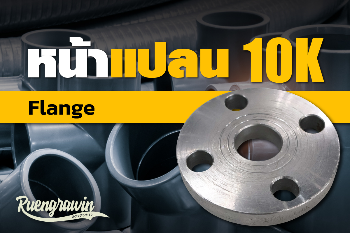 หน้าแปลน-10K