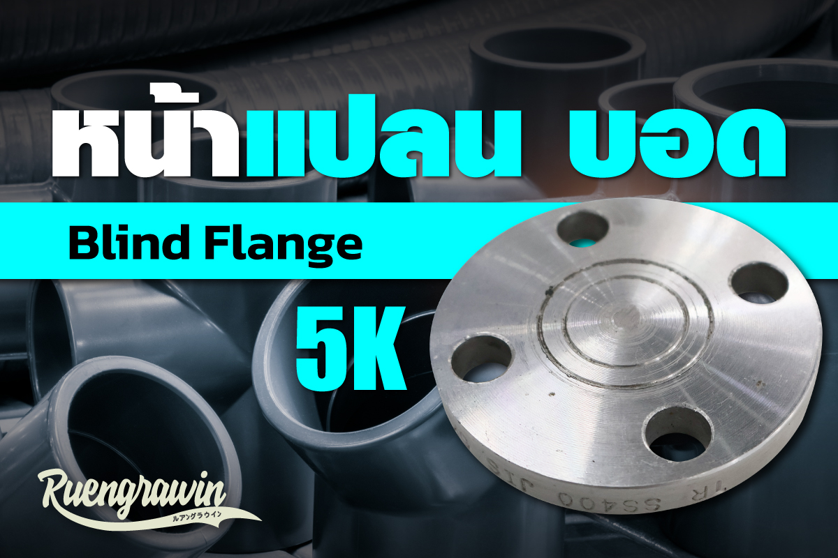 หน้าแปลนบอด-5K