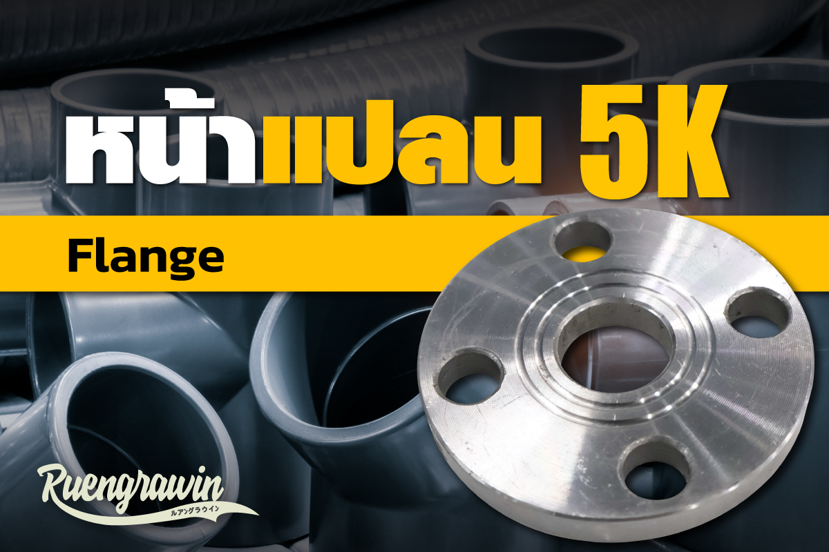 หน้าแปลน-5K