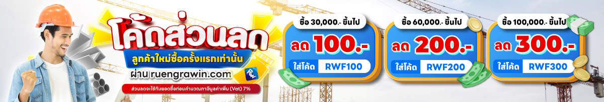 โค้ดส่วนลด เมื่อซื้อเหล็กครั้งแรกที่ ruengrawin.com
