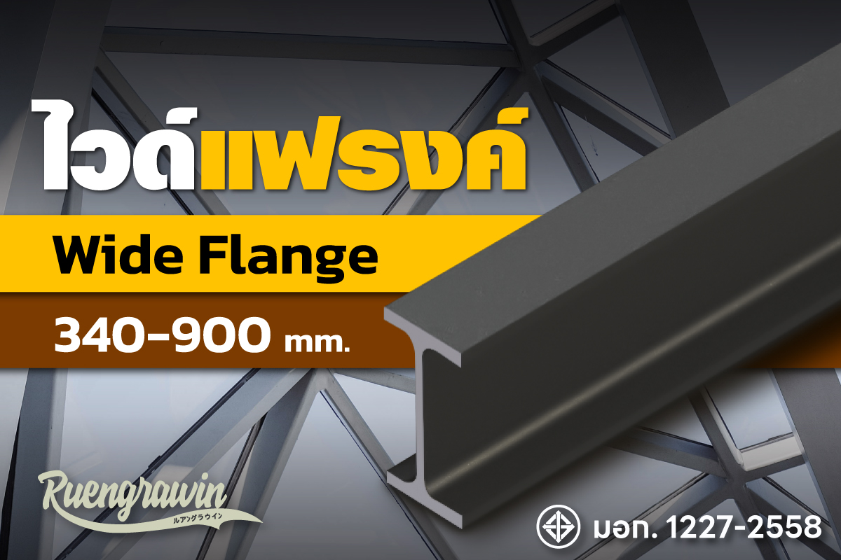 ไวด์แฟรงค์ 340 มม - 900 มม