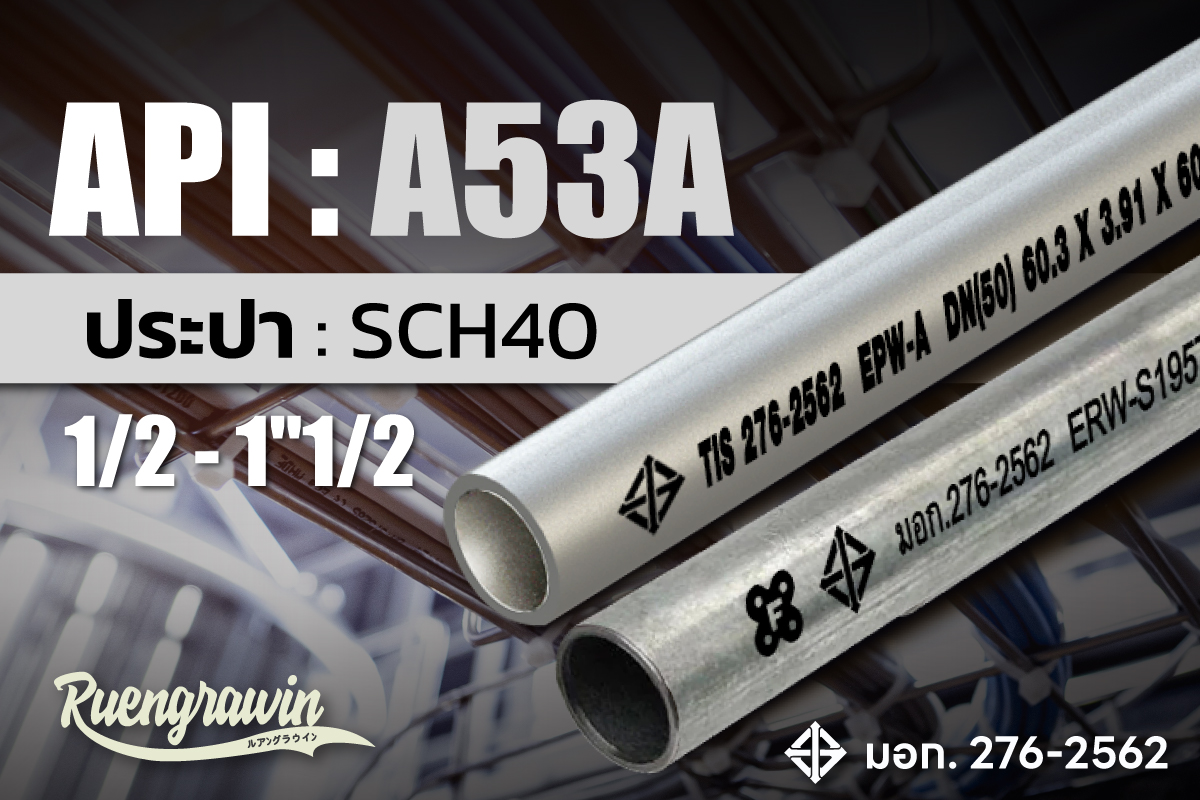 ประปา ASTM A53A 1/2 - 1″1/2