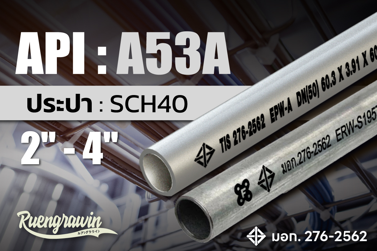 ประปา ASTM A53A 2″ - 4″