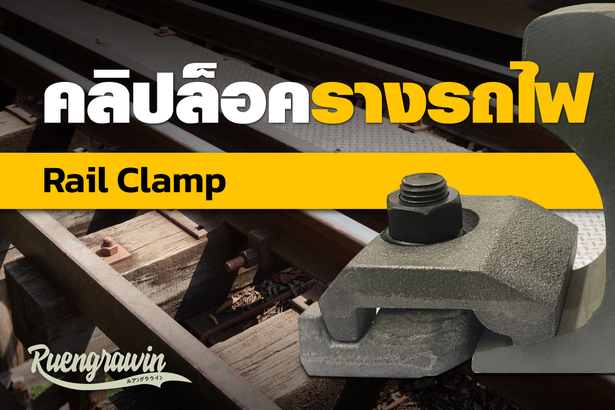 คลิปล็อครางรถไฟ