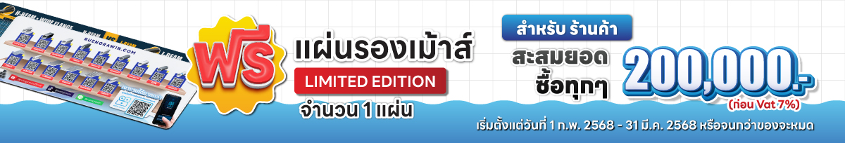 ฟรี แผ่นรองเม้าท์ สำหรับร้านค้า เมื่อสะสมยอดซื้อทุก ๆ 200,000.-