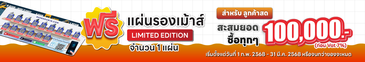 ฟรี แผ่นรองเม้าท์ สำหรับลูกค้าสด เมื่อสะสมยอดซื้อทุก ๆ 100,000.-