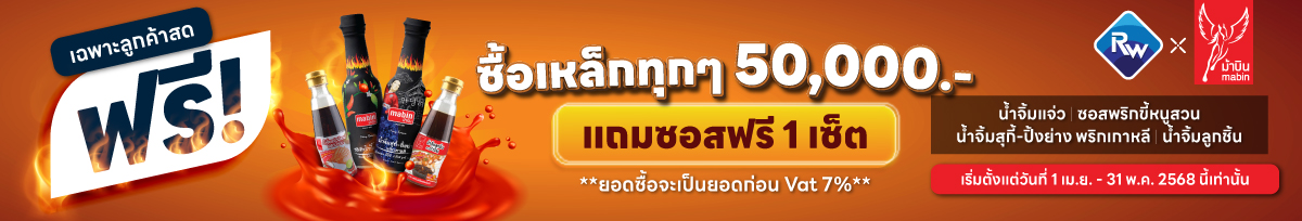 ซื้อเหล็กครบทุก 50,000 แถมฟรี 