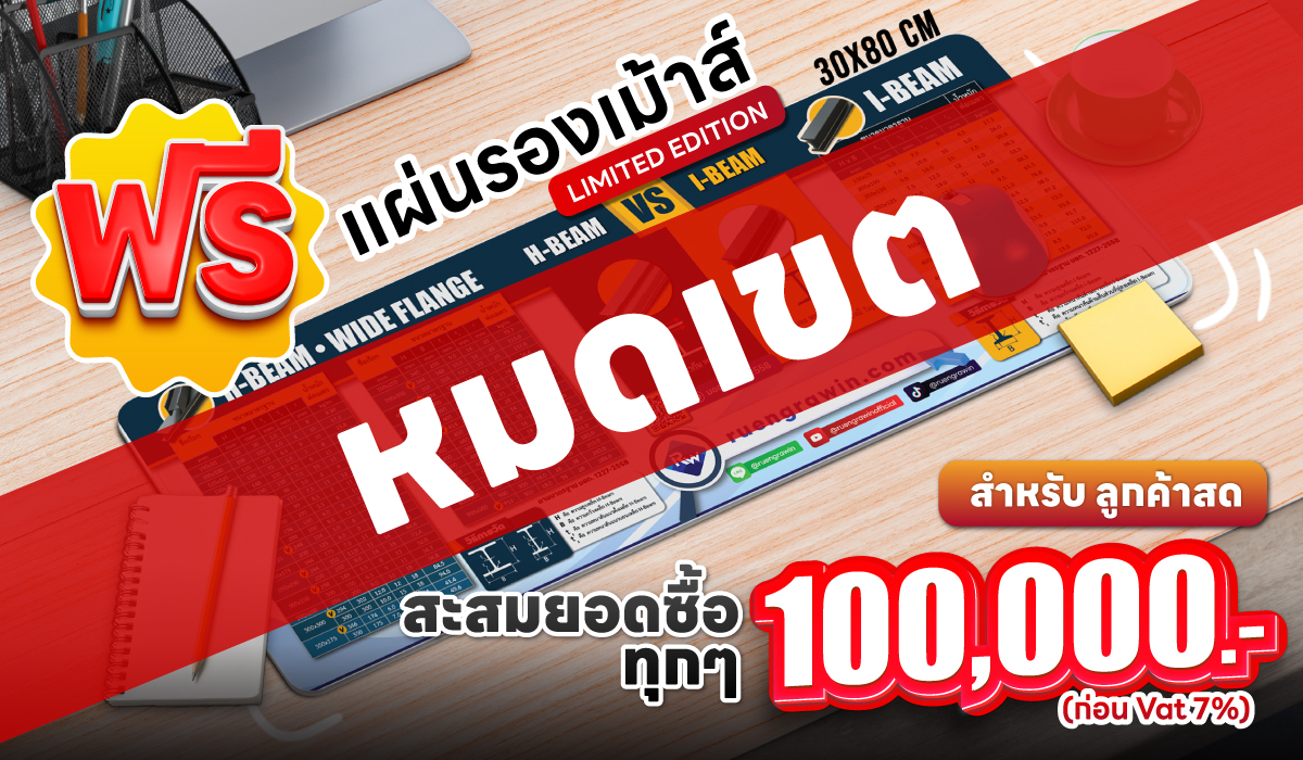 ฟรี แผ่นรองเม้าท์ สำหรับลูกค้าสด เมื่อสะสมยอดซื้อทุก ๆ 100,000.-